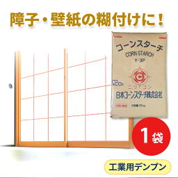 工業用 25kg コーンスターチ Y-3P 大容量 製紙 段ボール 壁紙 障子 ふすま カーペット リフォーム 施工 塗布 圧着 養生 充填 澱粉 デンプン でんぷん 接着剤 増粘剤