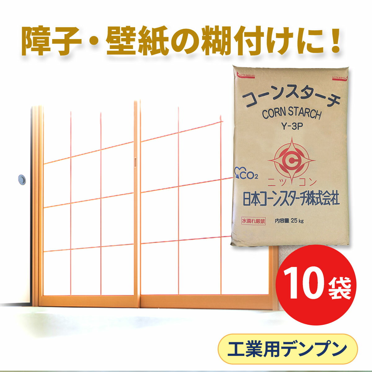 工業用 25kg×10 コーンスターチ Y-3P 大容量 10袋セット 製紙 段ボール 澱粉 デンプン でんぷん 接着剤..