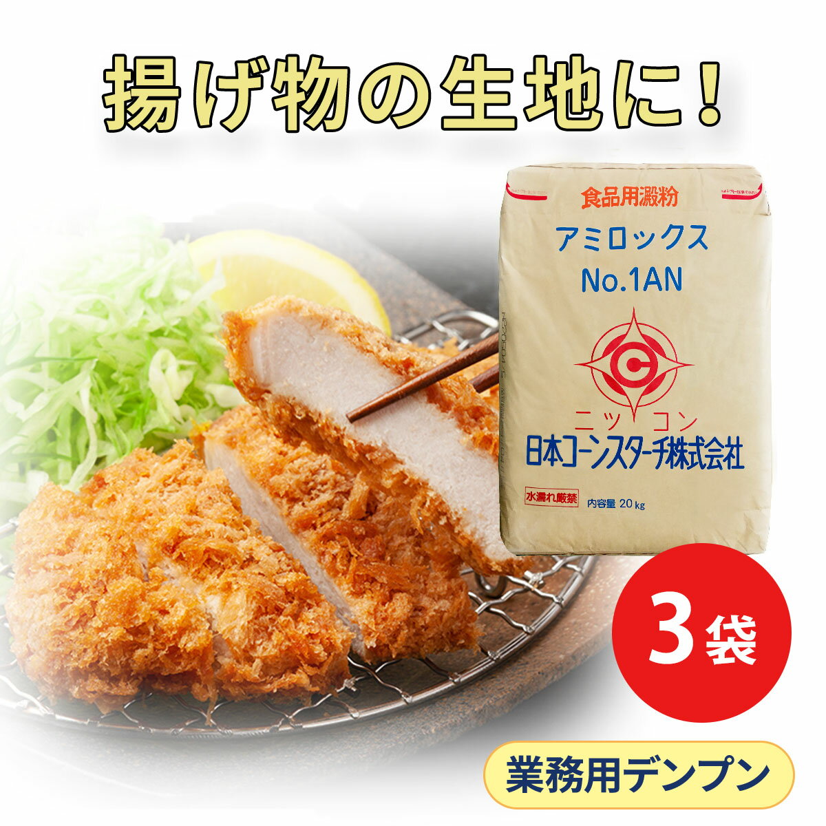 業務用 20kg×3 アルファー化デンプン アミロックスNo.1AN 大容量 3袋セット 揚げ料理 揚げ衣 揚げ物 フ..