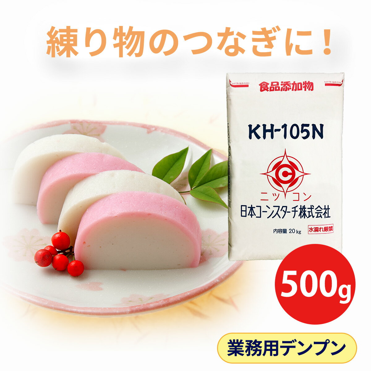 楽天日コンサンプル 500g 使用感 お試し 食肉・水産加工用でんぷん KH-105N 1000円ポッキリ 送料無料 ちくわ かまぼこ 練りもの さつま揚げ おでん ソーセージ はんぺん ミートボール ハンバーグ