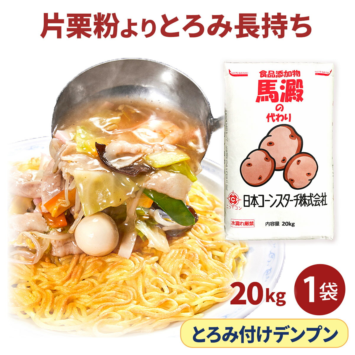 【700円OFFクーポン】国内製造 20kg とろみ付け 馬澱の代わり 業務用 [ 片栗粉 より とろみ長持ち ] 大容量 あんかけ とろみ付け 馬鈴薯 でんぷん デンプン 馬鈴しょ ばれいしょ 澱粉 代用 酢豚 八宝菜 かに玉 エビチリ 麻婆豆腐 竜田揚げ から揚げ かたくり粉 でん粉