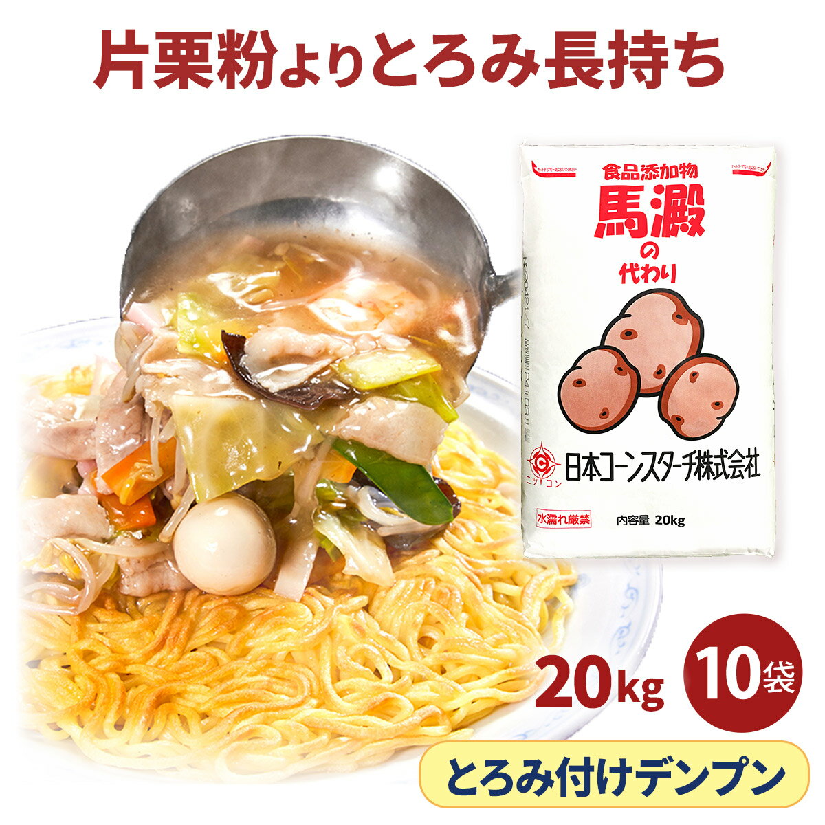 国内製造 20kg×10 とろみ付け 馬澱の代わり 業務用 [ 片栗粉 より とろみ長持ち ] 大容量 10袋セット デンプン あん…