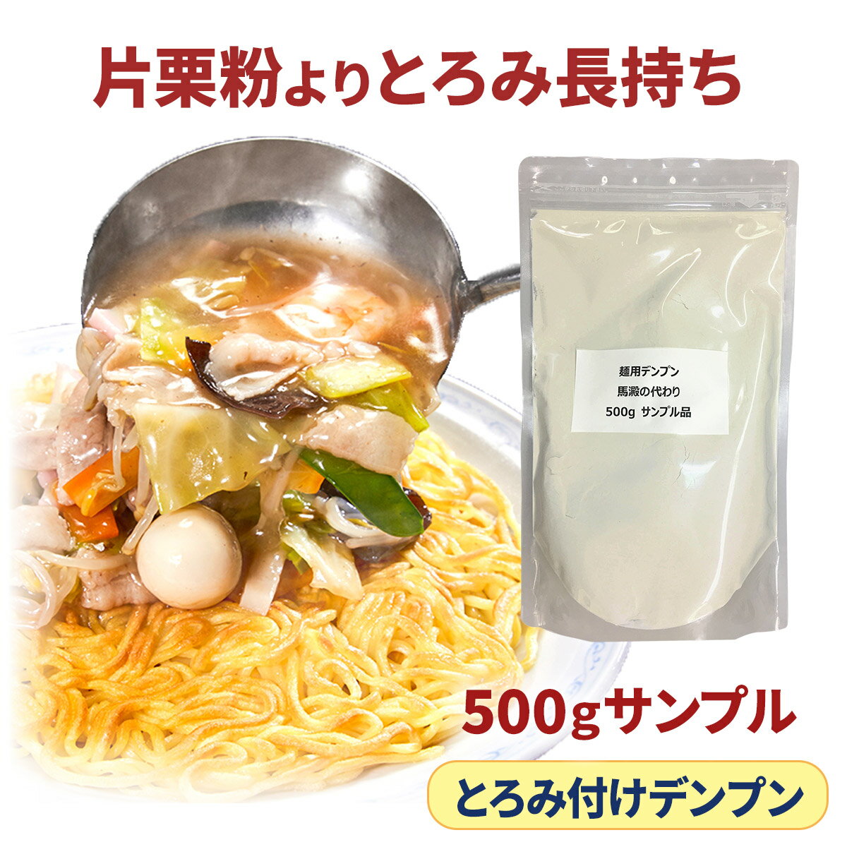 商品名 とろみ付けデンプン 馬澱のかわり 500g サンプル 商品の特徴 コーンスターチ由来のとろみ付け用デンプンです。 コーンスターチよりも、とろみが強くなっています。 片栗粉のかわりに使えます。 　　 当社コーンスターチ（25kg)との違い コーンスターチよりも、とろみがつきやすい商品です。 さらに、食材の水分が逃げにくい特徴があるため、時間がたっても料理が水っぽくなりにくくとろみが長持ちします。 　　　唐揚げの衣ではコーンスターチよりもしっかりとつき、カリッとした食感になります。 原材料 コーンスターチ 数量 500g 保存方法 高温多湿を避けた屋内で室温保存。 開封後は密閉して、なるべくお早めにご使用ください。 販売者 日本コーンスターチ株式会社東京都港区虎ノ門2丁目10番4号 オークラプレステージタワー9階 製造者 日本コーンスターチ株式会社 衣浦事業所愛知県碧南市玉津浦町1番地 関連ワード：国産 ばれいしょ バレイショ ばれいしょでんぷん 馬殿 じゃがいも 馬鈴薯 馬鈴しょ 片栗粉 かたくり粉 でん粉 芋 いも じゃが芋 ジャガイモ デンプン ポテトスターチ 業務用 澱粉 でんぷん 料理 とろみ 水分 調味料 粉類 片栗粉 煮物 味噌汁 中華料理 カレー スープ 鍋料理 揚げ物 天ぷら 唐揚げ 肉料理 魚料理 炒め物 煮魚 煮豆 和え物 茶碗蒸し 冷やし中華