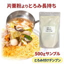 国内製造 500g とろみ付け 馬澱の代わり サンプル [ 片栗粉 より とろみ長持ち ] 1000円ポッキリ 送料無料 あんかけ でん粉 馬鈴薯 でんぷん デンプン 馬鈴しょ ばれいしょ 澱粉 代用 酢豚 八宝菜 かに玉 エビチリ 麻婆豆腐 竜田揚げ から揚げ かたくり粉 カタクリ粉 その1