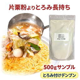 国内製造 500g とろみ付け 馬澱の代わり サンプル [ 片栗粉 より とろみ長持ち ] 1000円ポッキリ 送料無料 あんかけ でん粉 馬鈴薯 でんぷん デンプン 馬鈴しょ ばれいしょ 澱粉 代用 酢豚 八宝菜 かに玉 エビチリ 麻婆豆腐 竜田揚げ から揚げ かたくり粉 カタクリ粉