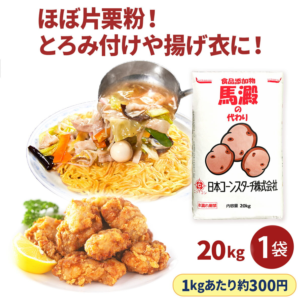 国内製造 20kg とろみ付け 馬澱の代わり 業務用 [ 片栗粉 より とろみ長持ち ] 大容量 あんかけ とろみ付け 馬鈴薯 でんぷん デンプン 馬鈴しょ ばれいしょ 澱粉 代用 酢豚 八宝菜 かに玉 エビチリ 麻婆豆腐 竜田揚げ から揚げ かたくり粉 でん粉 カタクリ粉のサムネイル