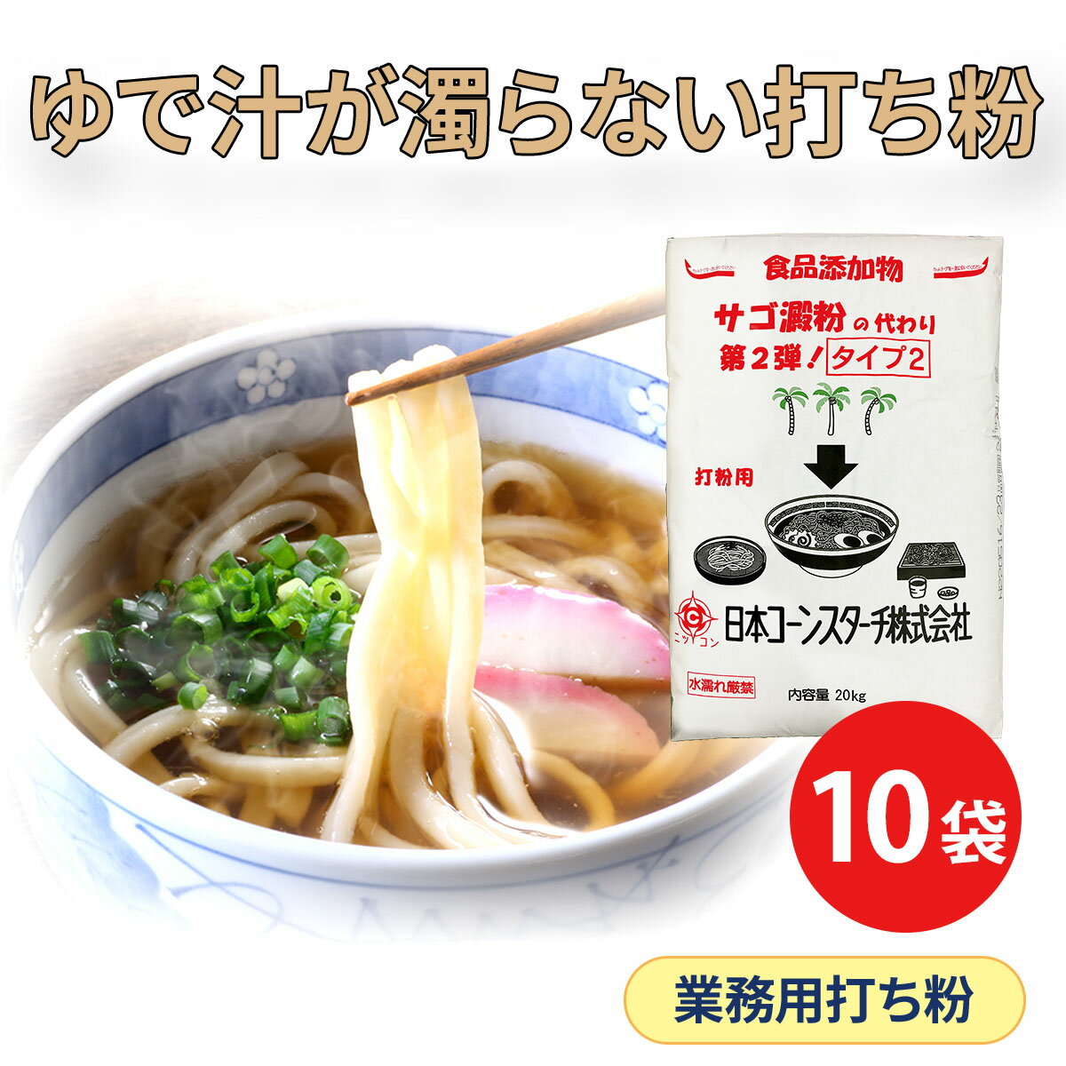 業務用 20kg×10 麺用 打ち粉 サゴ澱粉の代わり ラーメン 拉麺 パスタ うどん 饂飩 そば 蕎麦 餃子 ギョ..