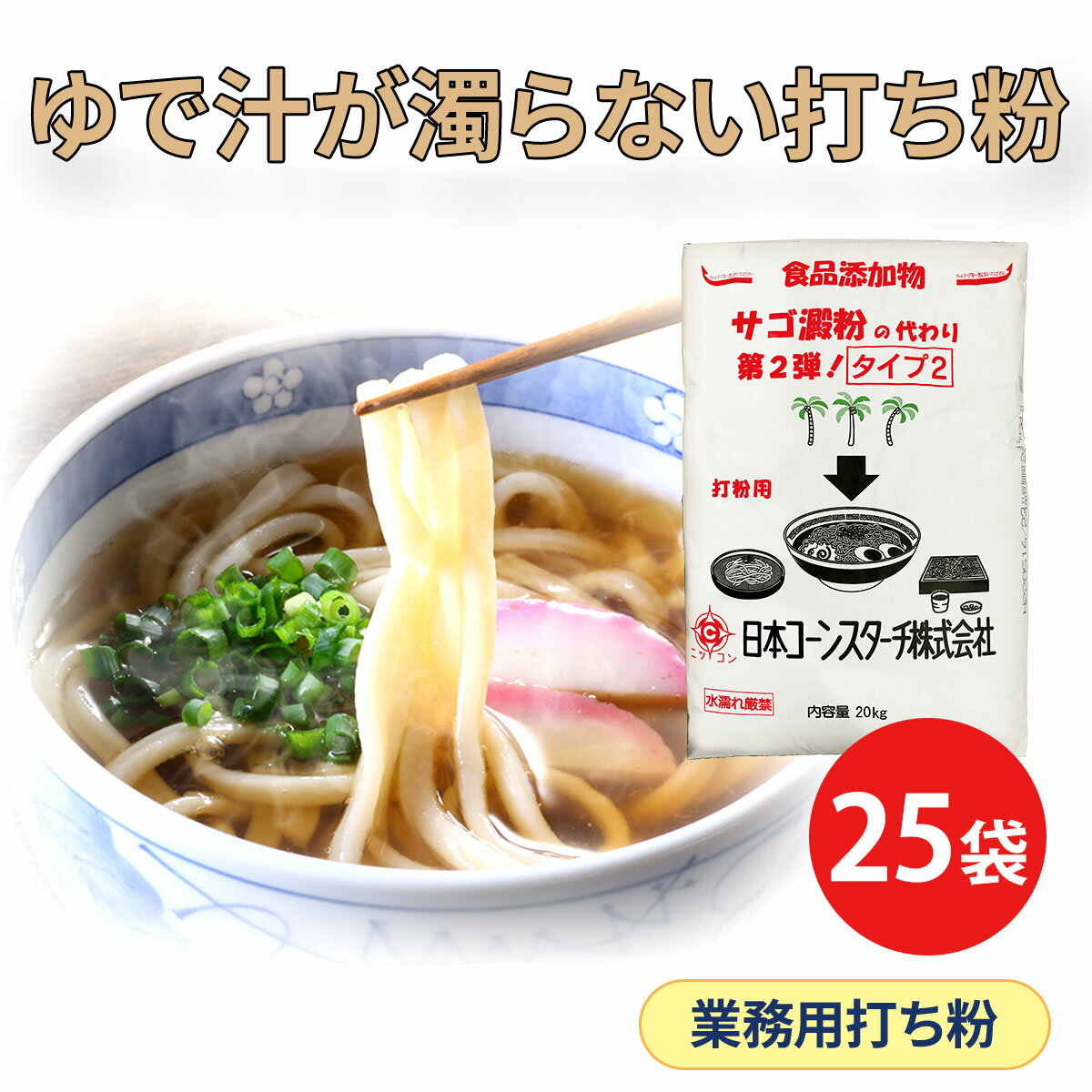 業務用 20kg×25 麺用 打ち粉 サゴ澱粉