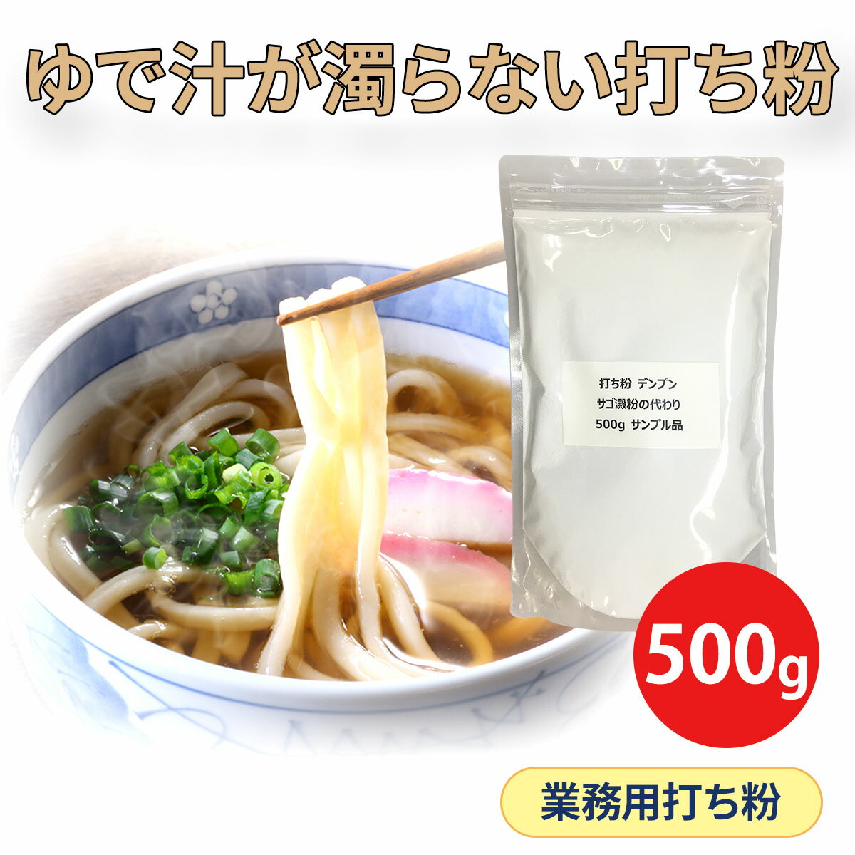 サンプル 500g 業務用 麺用 打ち粉 サゴ澱粉の代わり 送料無料 ラーメン 拉麺 パスタ うどん 饂飩 そば 蕎麦 餃子 ギョウザ 打粉 大容量 でん粉 デンプン 小麦粉 春巻き シュウマイ 焼売 皮 製パン 製菓 焼き菓子 使用感 お試し