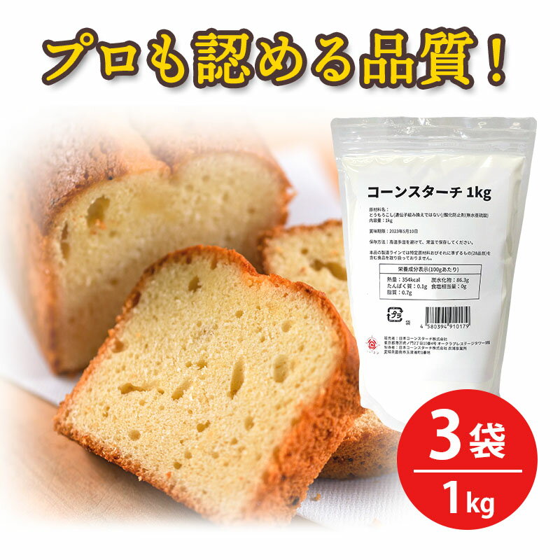 コーンスターチ 1kg 3袋 Y-4PN 【 遺伝子組換え混入防止管理済 】 デンプン 澱粉 でんぷん 唐揚げ 天ぷ..