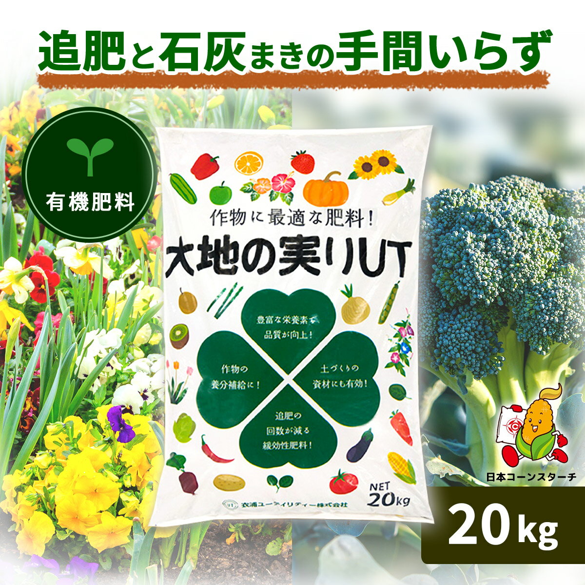 大地の実りUT 20kg 有機肥料 元肥 石灰入り オーガニック 緩効性 土壌改良 肥料 堆肥 野菜 家庭菜園 造園 庭木 植木 果樹 観葉植物 窒素 リン酸 カリウム アルカリ性 おすすめ オーガニック肥料 送料無料 寒肥 薔薇