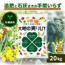 大地の実りUT 20kg 有機肥料 元肥 石灰入り オーガニック 緩効性 土壌改良 肥料 堆肥 野菜 家庭菜園 造園 庭木 植木 …