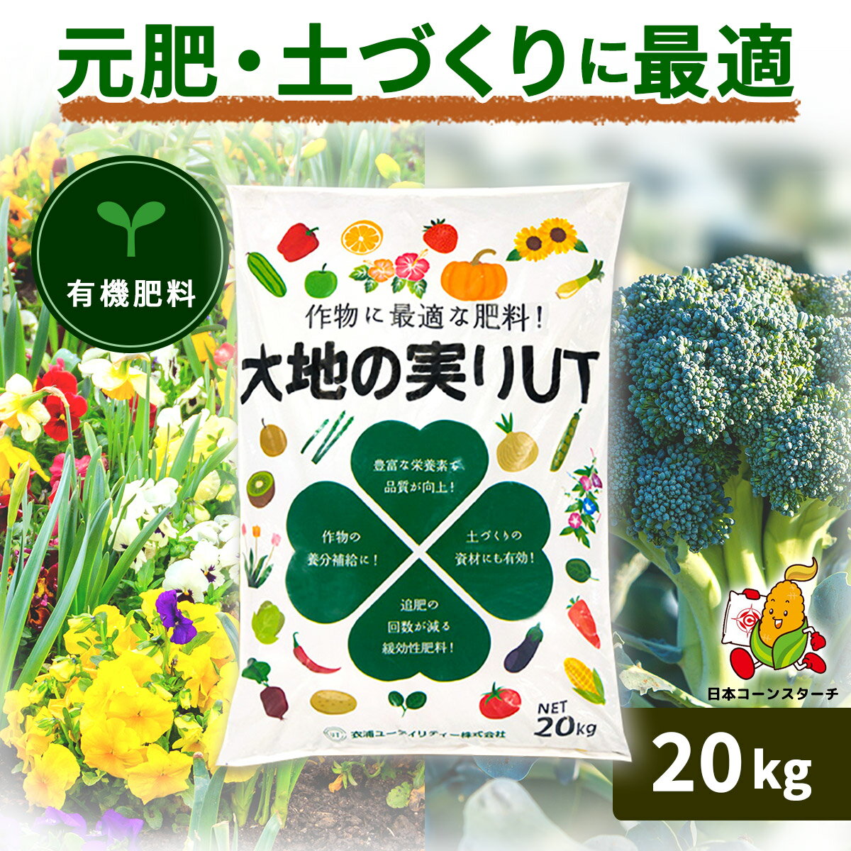 大地の実りUT 20kg 有機肥料 元肥 石灰入り オーガニック 緩効性 土壌改良 肥料 堆肥 野菜 家庭菜園 造園 庭木 植木 果樹 観葉植物 窒素 リン酸 カリウム アルカリ性 おすすめ オーガニック肥…