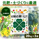 日コン 有機肥料 大地の実りUT 20kg 3袋セット
