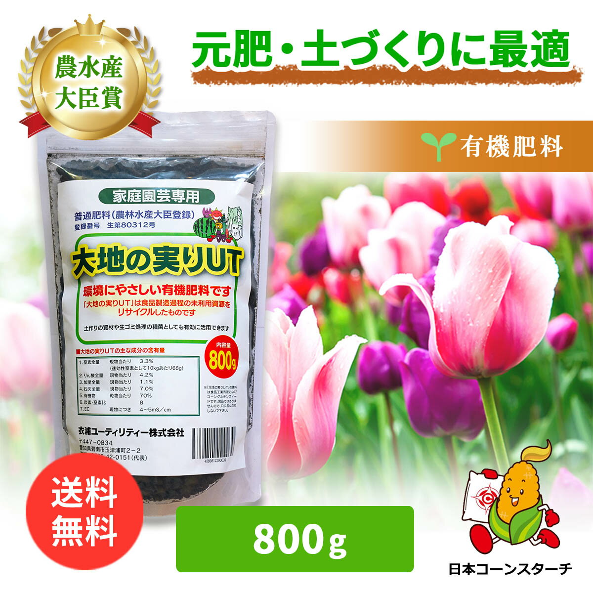 大地の実りUT 800g 有機肥料 元肥 石灰入り オーガニック 緩効性 土壌改良 肥料 堆肥 野菜 家庭菜園 造園 庭木 植木 果樹 観葉植物 窒素 リン酸 カリウム アルカリ性 おすすめ オーガニック肥…