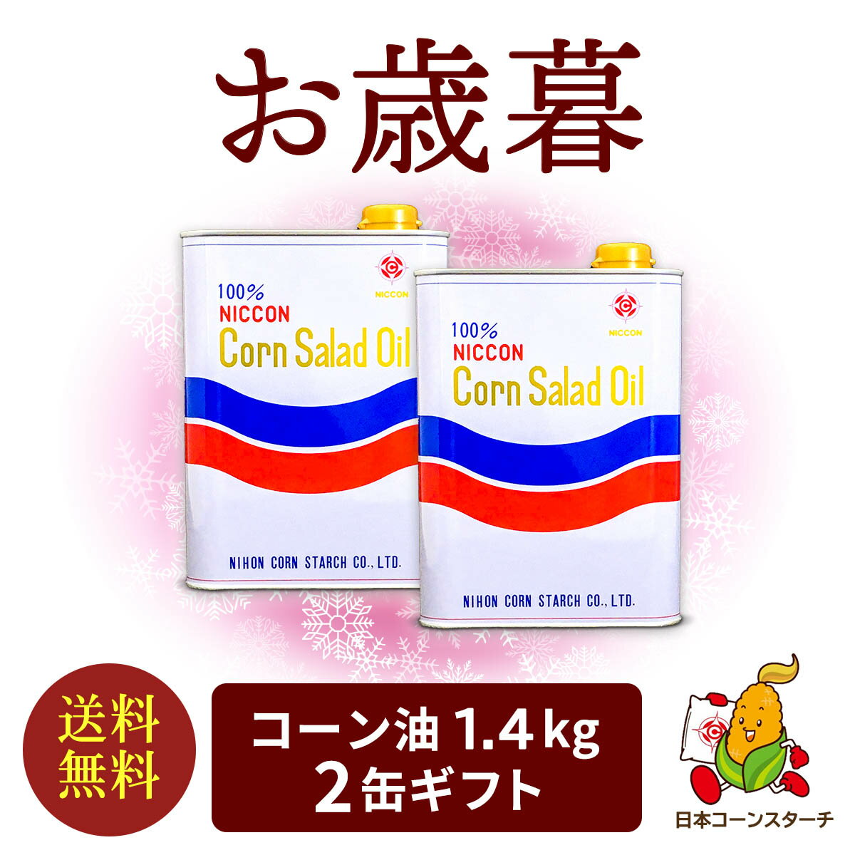 ギフト コーン油 1.4kg 2缶 ギフトセット お礼 感謝 挨拶 予約 ギフト とうもろこし油 サラダ油 国産 ..