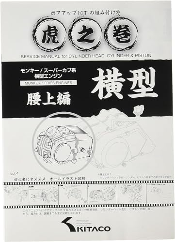 キタコKTACO ボアアップキットの組み付け方 虎の巻 Vol.4腰上篇 モンキーMOEY/カブ系横型エンジン 000900007