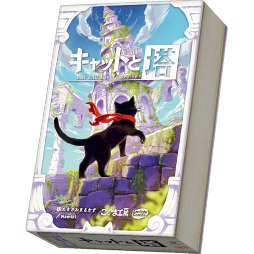 アークライト キャットと塔 15人用 1530分 6才以上向け ボードゲーム