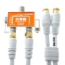 ホーリック アンテナ分波器 【4K8K放送(3224MHz)/BS/CS/地デジ/CATV 対応】 ケーブル2本付属 50cm HAT 送料 無料