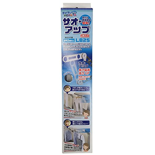 タカラ産業 ちょい干しHOSETA サオ・アップ 延長補助物干し 2本1セット LB25 ホワイト 送料　無料