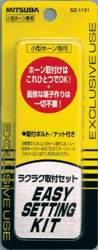 平型×クワ型端子仕様・ SZ-1131・セット内容 平型(メス)端子×バラ線仕様 1 500mm線　2本　平型×クワ型端子仕様 1 000mm線　2本、ボルト・ナット各2個、コネクター4個商品紹介 ●リレー配線を必要としないお車には最適です。面倒な配線づくりは不要でラクにホーンを配線出来ます。 使用上の注意 ●パッケージ裏面の取扱い上の注意をよく読み正しく取付して下さい。