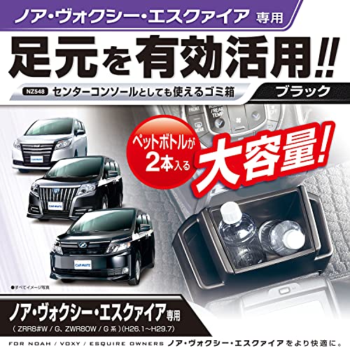 カーメイト 車用 ゴミ箱 ノア ・ ヴォクシー 専用(ZRR8#/ZRR8#G/ZWR80G系) NZ548 送料　無料