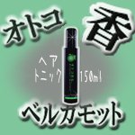 クラシエ オトコ香るトニック 【ベルガモット】 (ヘアトニック) 150mL 送料　無料