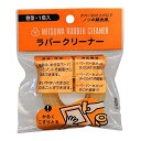 ミツワ ラバークリーナー 送料 無料