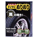 ソフト99(SOFT99) 足回りケア タイヤお手入れ クリーナー ブラックマジック 150ml 自動車用タイヤの黒色着色及び艶出し用 送料　無料