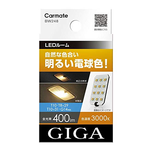 カーメイト GIGA 車用 LEDルームランプ 3000K 【 自然な色合い 明るい電球色 】 T10 T8×29 T10×31 G1 送料　無料