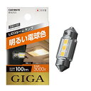 カーメイト 車用 LED ルームランプ GIGA 明るい電球色 T8×29・T10×31 3000K 100lm 1個入り BW253 送料　無料