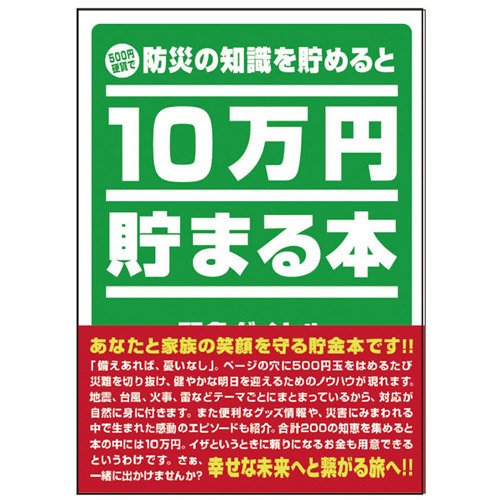 テンヨー(Tenyo) 10万円貯まる本 W150×H210×D36cm TCB-04 「防災」版  ...