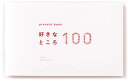 present book 好きなところ100 いろは出版 present book 好きなところ100 white BS100-02 送料　無料