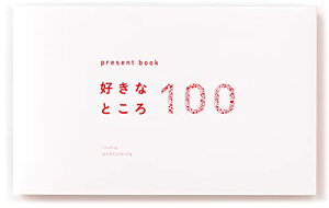 いろは出版 present book 好きなところ100 white BS100-02 送料　無料