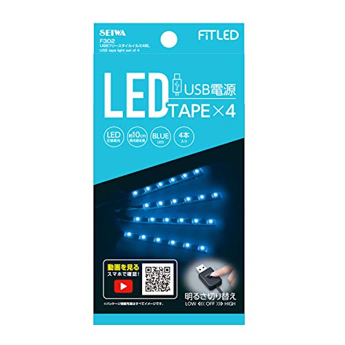 セイワ(SEIWA) 車内用品 USBフリースタイルイルミ F302 ブルーLED イルミネーション イルミライト USB 車用 4本 送料　無料