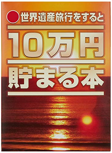 テンヨー(Tenyo) 10万円貯まる本 W150×H210×D36cm TCB-07 「世界遺産」版 送料　無料