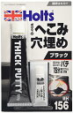 ホルツ 補修用パテ 厚付けカラーパテ ブラック Holts MH156 板金補修 送料 無料