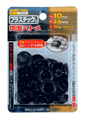 乐天商城 - イチネンアクセス FAMILY TOOL(ファミリーツール) ハトメ プラスチック製 両面ハトメ 51550 10mm ブラック20組 送料　無料
