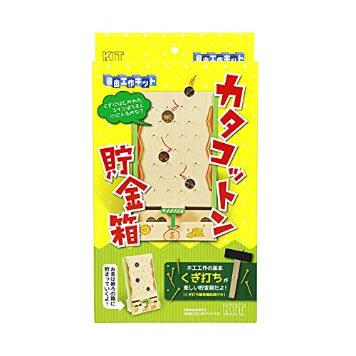 ・ブラウン ワンサイズ “-・製造国:日本・組み立てる必要がある説明 商品紹介 工作キット 『自由工作キット カタコットン貯金箱』 加賀谷木材 楽しく作って遊ぼう! 木工工作の基本の1つである、くぎ打ちが楽しい貯金箱(くぎ打ち簡単補助具付き)。 くぎにはじかれたコインは、うまく貯金されるかな [木工工作] ◆パッケージサイズ(約):W180×D31×H320mm ◆完成品サイズ(約):W180×D110×H310mm ◆重さ(約):390g ※モニターによって実物のお色と若干異なる場合がございます。 安全警告 天然木使用のため、サイズに多少の誤差が生じる場合がございます。