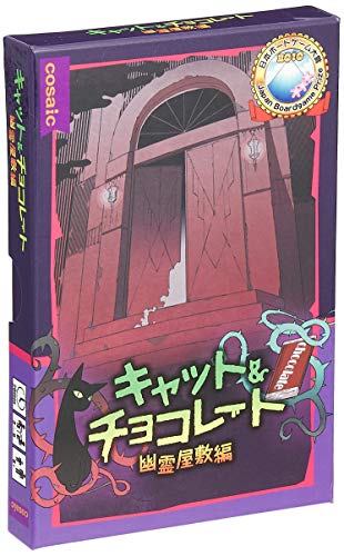 コザイク キャット&チョコレート/幽霊屋敷編 コンパクト版 (3-6人用 20分 8才以上向け) ボードゲーム 送料　無料