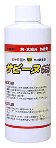 銅真鍮用防錆剤 サビーヌブラス 200g 送料　無料