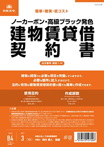 日本法令 契約1-N/建物賃貸借契約書 (タテ書/ノーカーボン) 送料　無料