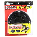 メルテック 車用 ジャッキアタッチメント ガレージジャッキ受け皿(サドル)専用 φ140×19mm Meltec FJ-89 送料 無料