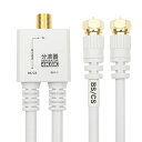 ホーリック アンテナ分波器 【4K8K放送(3224MHz)/BS/CS/地デジ/CATV 対応】 ケーブル一体型 20cm ホワイト 送料 無料