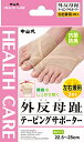 中山式 外反母趾 テーピングサポーター 左右兼用 22.5~25cm 2枚入 送料 無料