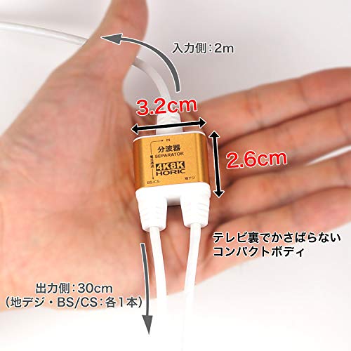 ホーリック アンテナ分波器 【4K8K放送(3224MHz)/BS/CS/地デジ/CATV 対応】 極細ケ...