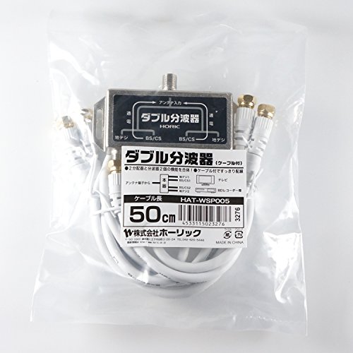 ホーリック アンテナダブル分波器 【4K8K放送(3224MHz)/BS/CS/地デジ/CATV 対応】 ...