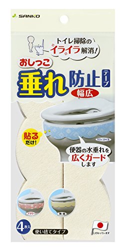 Sanko サンコー 汚れ防止テープ 便器の汚れを防ぐ おしっこ垂れ防止 幅広 4枚入 無地 クリーム AF-40 送料 無料