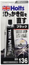 ホルツ プラスチック 補修用パテ ひっかき傷パテ ブラック 40g MH136 送料 無料