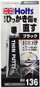 ホルツ プラスチック 補修用パテ ひっかき傷パテ ブラック 40g MH136 送料　無料